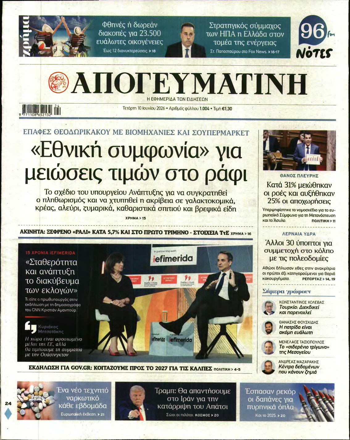 ΑΠΟΓΕΥΜΑΤΙΝΗ – 10/06/2026