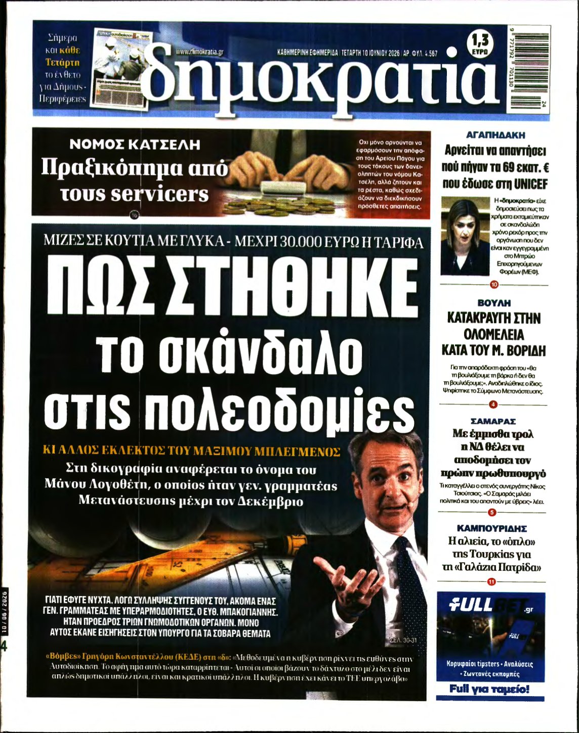 ΔΗΜΟΚΡΑΤΙΑ – 10/06/2026