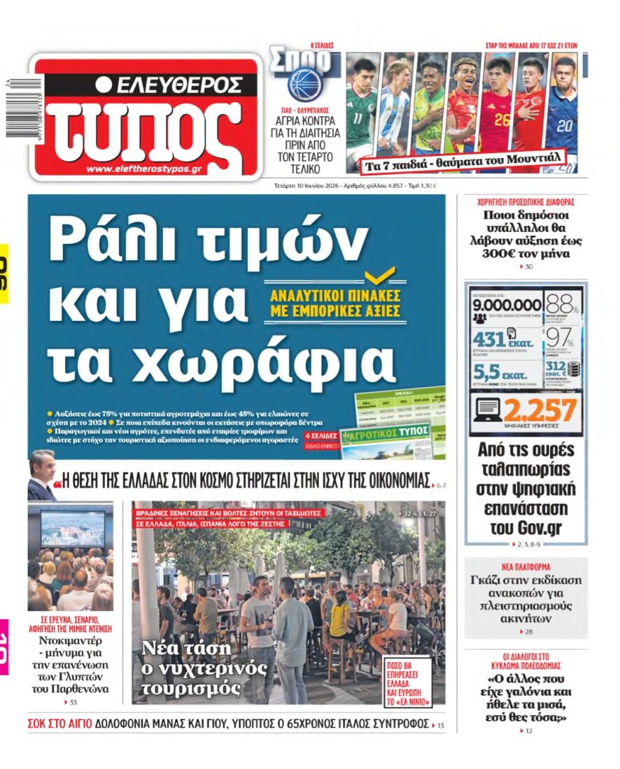 ΕΛΕΥΘΕΡΟΣ ΤΥΠΟΣ – 10/06/2026