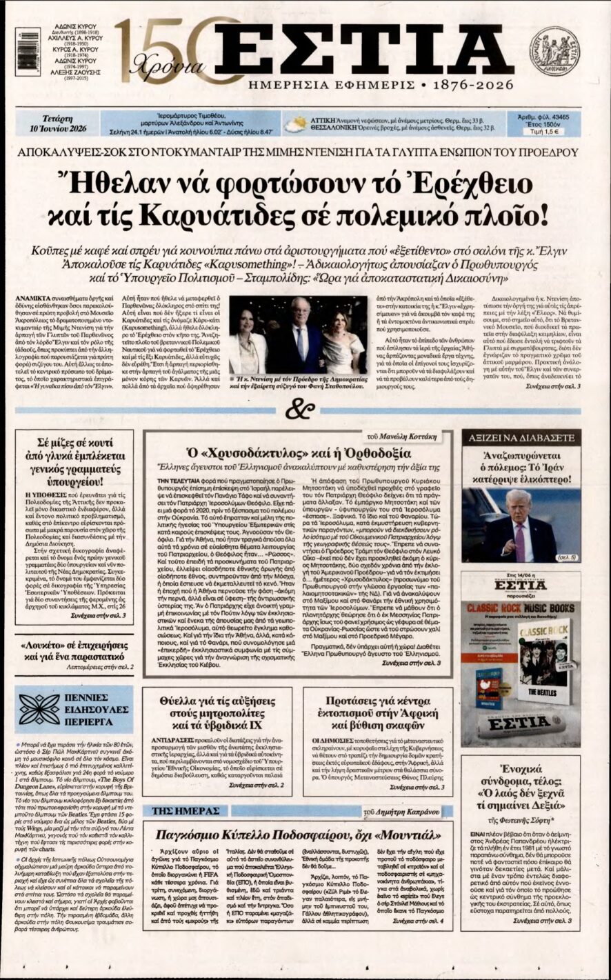 ΕΣΤΙΑ – 10/06/2026