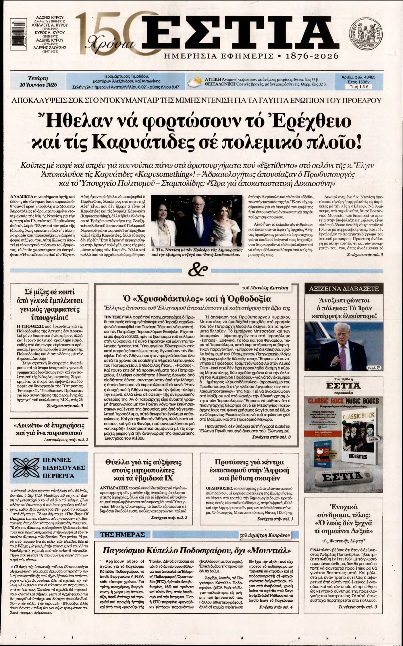 ΕΣΤΙΑ – 10/06/2026