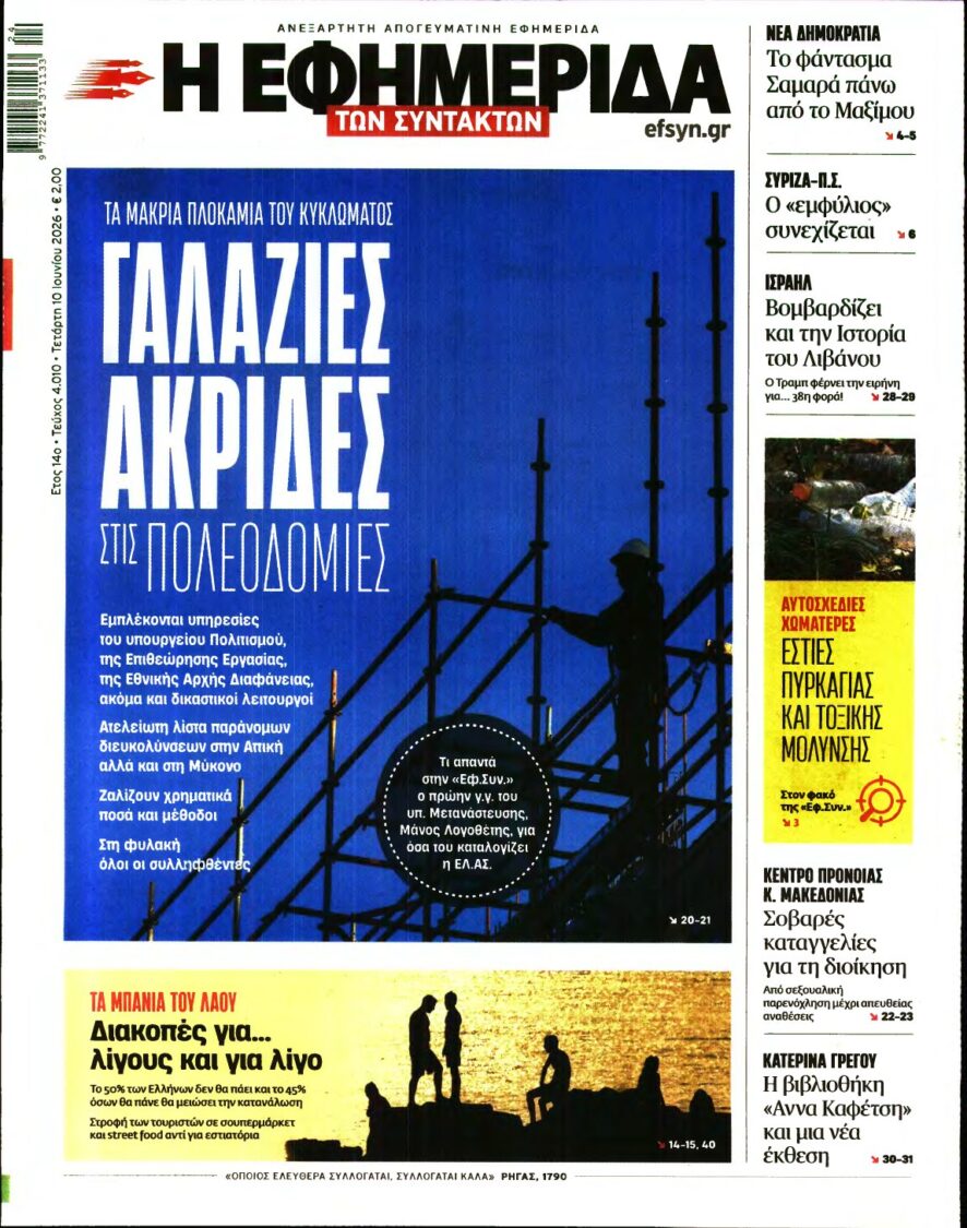 Η ΕΦΗΜΕΡΙΔΑ ΤΩΝ ΣΥΝΤΑΚΤΩΝ – 10/06/2026