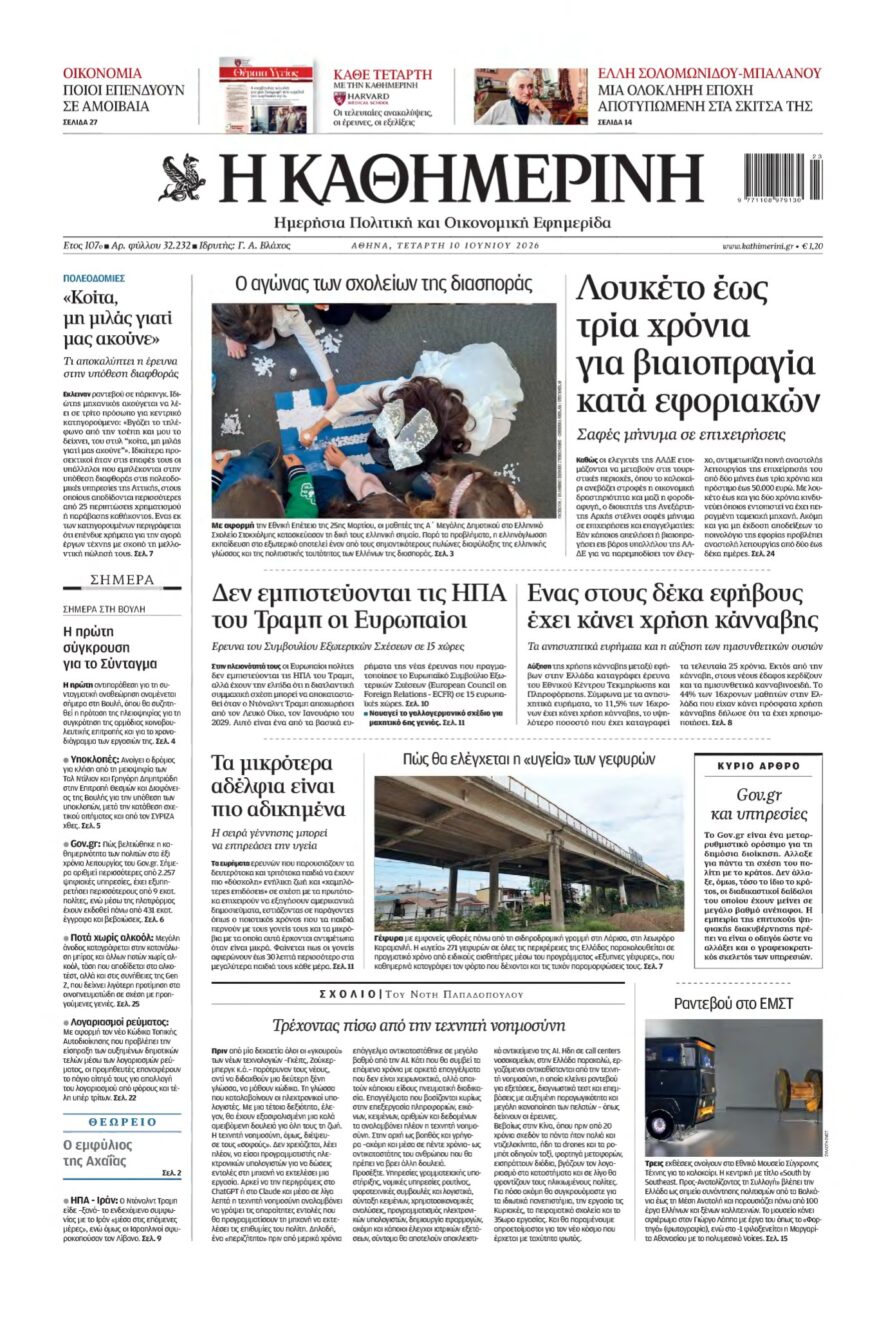 ΚΑΘΗΜΕΡΙΝΗ – 10/06/2026