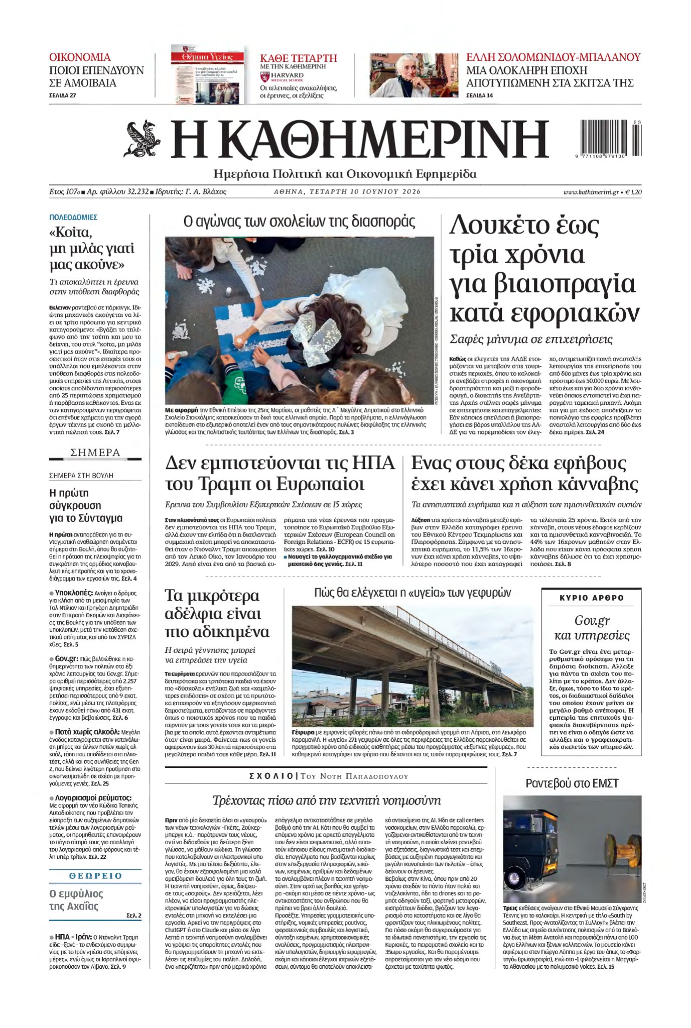 ΚΑΘΗΜΕΡΙΝΗ – 10/06/2026
