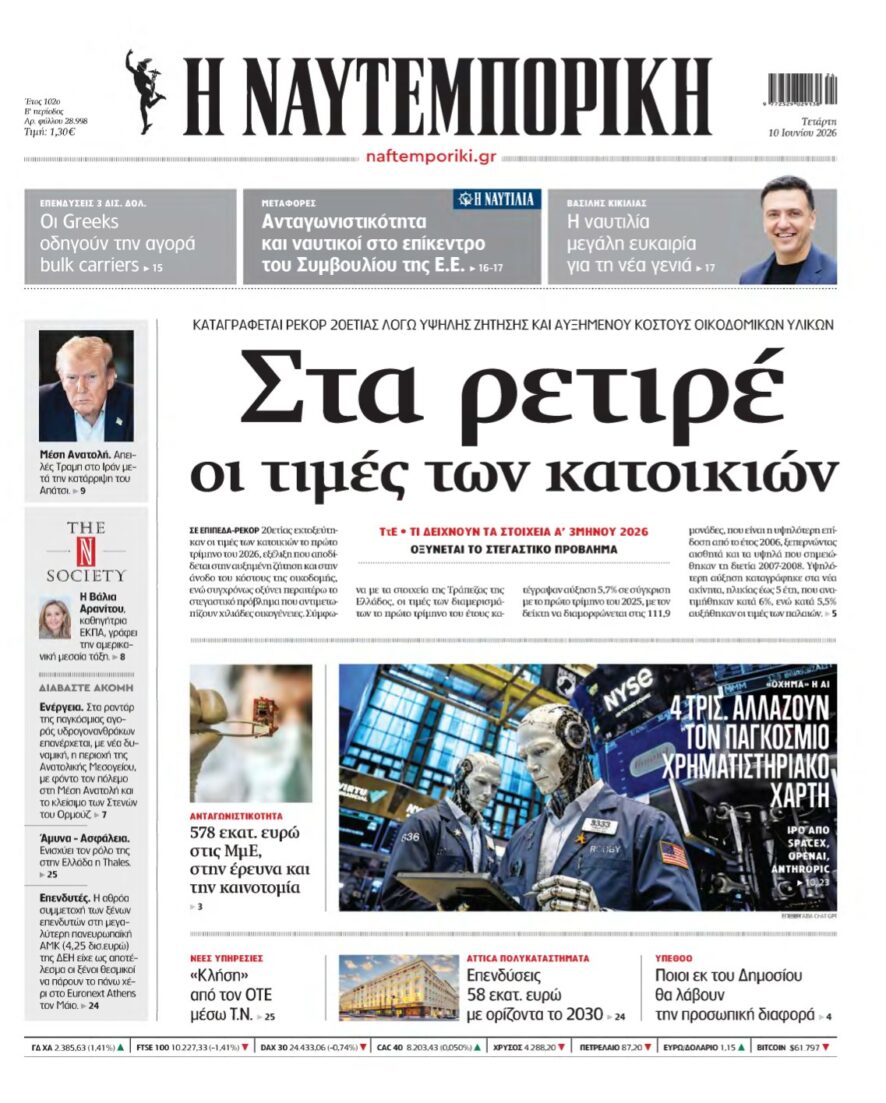 ΝΑΥΤΕΜΠΟΡΙΚΗ – 10/06/2026