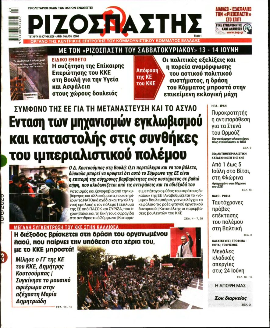 ΡΙΖΟΣΠΑΣΤΗΣ – 10/06/2026