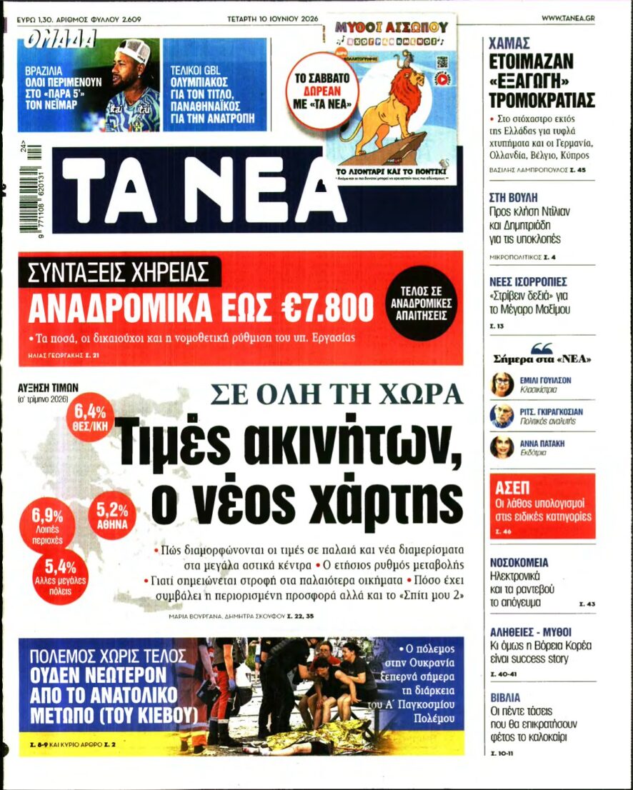 ΤΑ ΝΕΑ – 10/06/2026