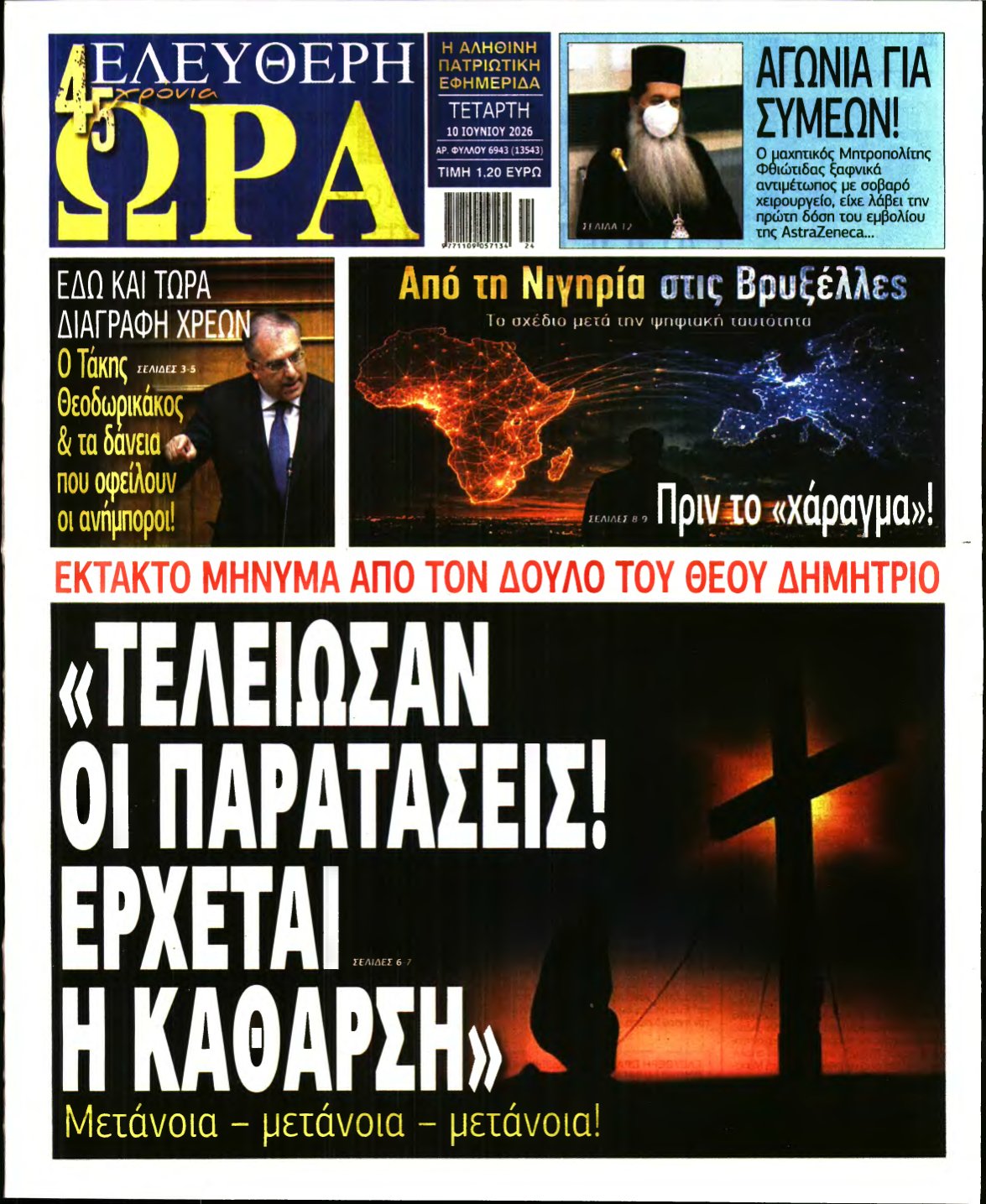 ΕΛΕΥΘΕΡΗ ΩΡΑ – 10/06/2026