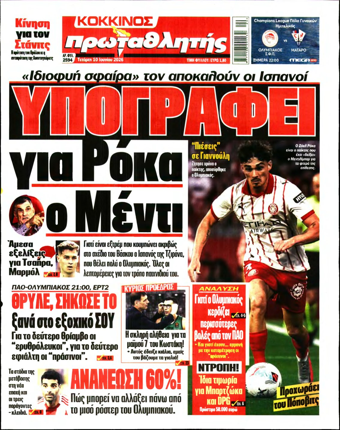 ΠΡΩΤΑΘΛΗΤΗΣ – 10/06/2026