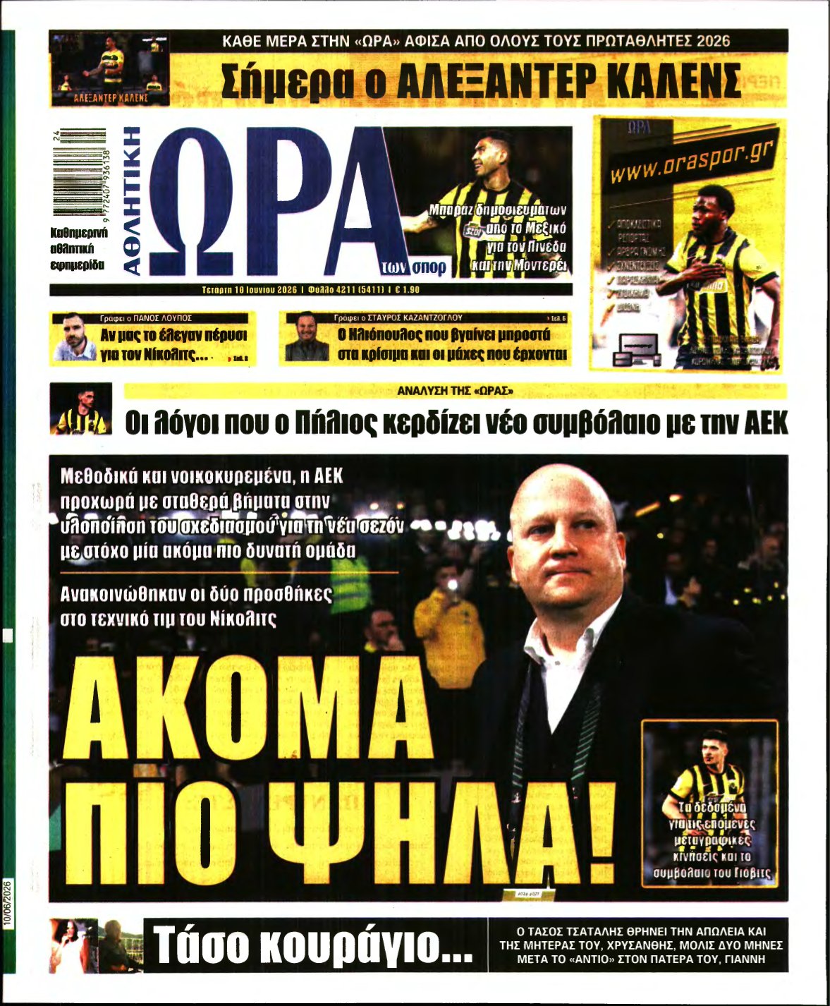 ΩΡΑ ΤΩΝ ΣΠΟΡ – 10/06/2026