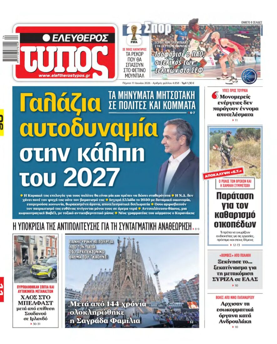 ΕΛΕΥΘΕΡΟΣ ΤΥΠΟΣ – 11/06/2026