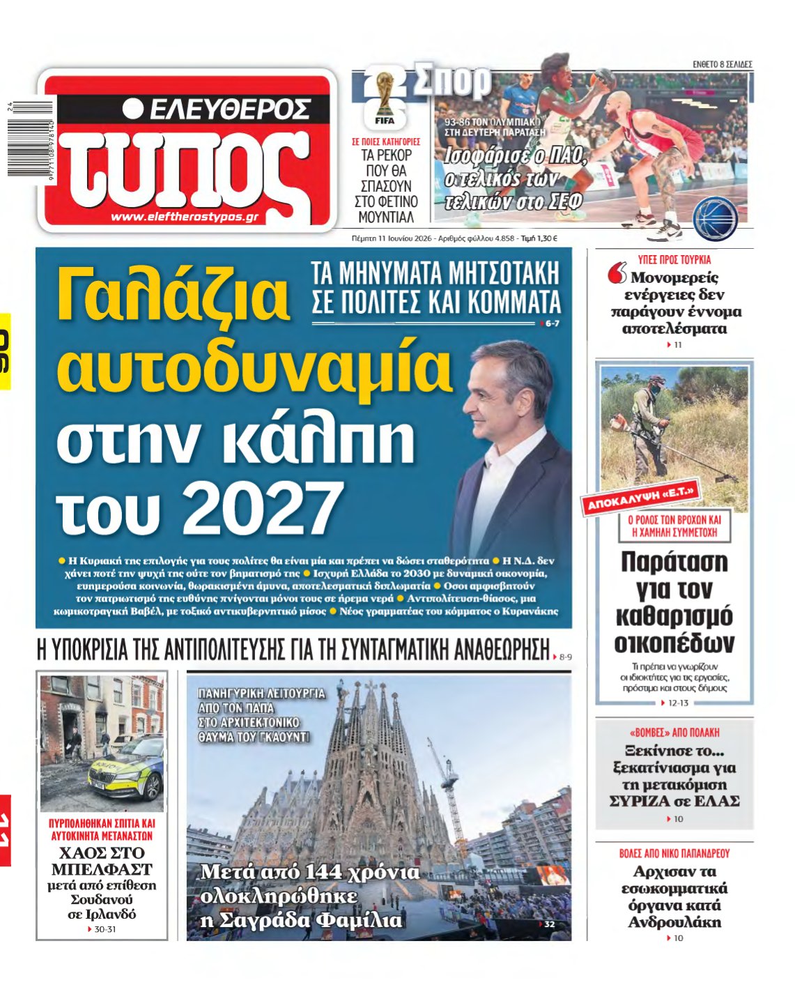 ΕΛΕΥΘΕΡΟΣ ΤΥΠΟΣ – 11/06/2026