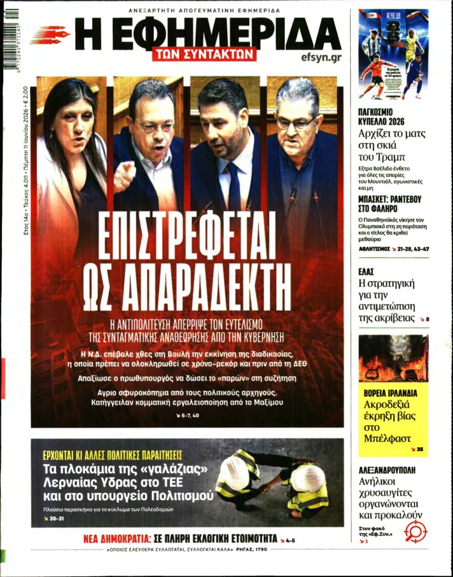 Η ΕΦΗΜΕΡΙΔΑ ΤΩΝ ΣΥΝΤΑΚΤΩΝ – 11/06/2026