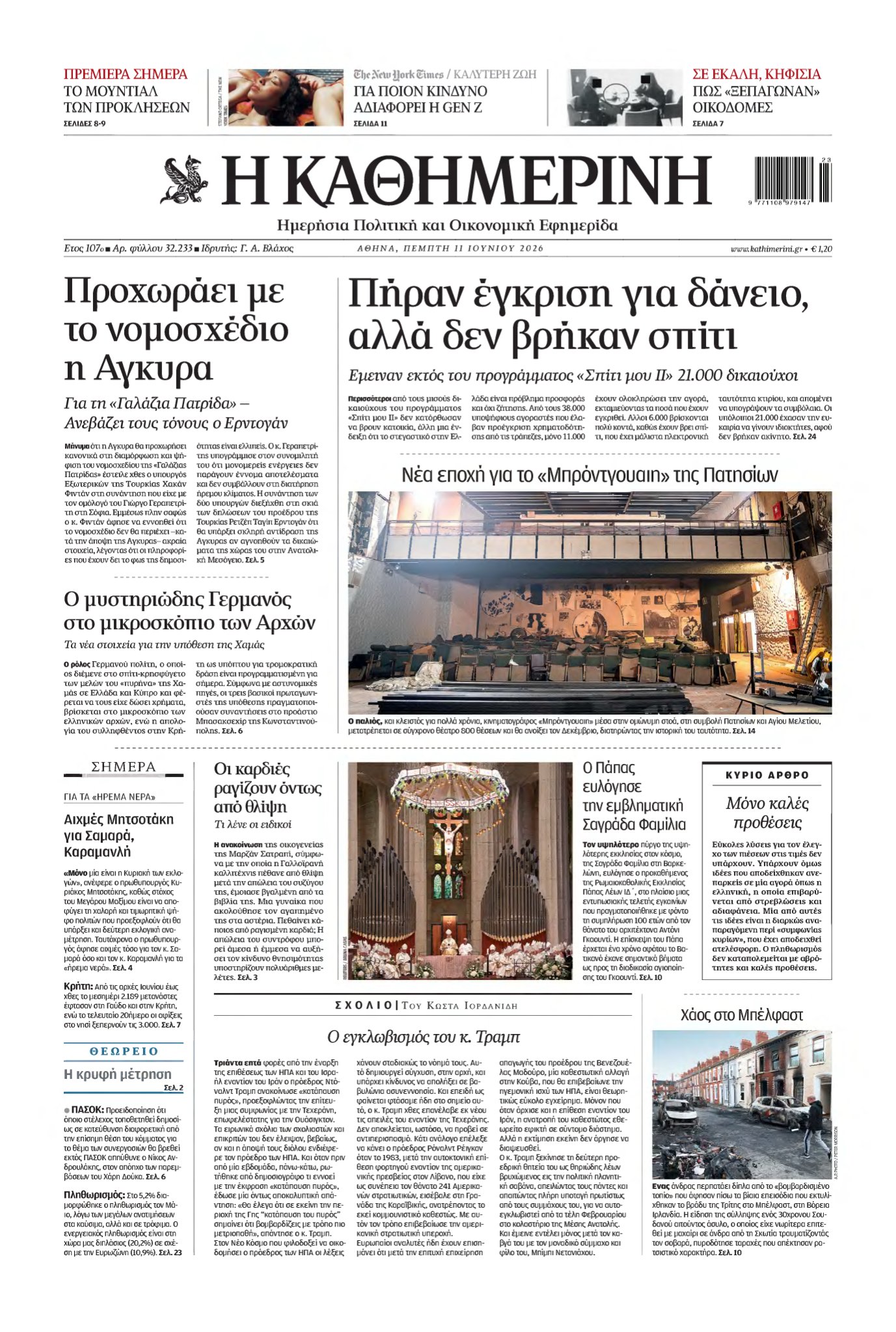 ΚΑΘΗΜΕΡΙΝΗ – 11/06/2026