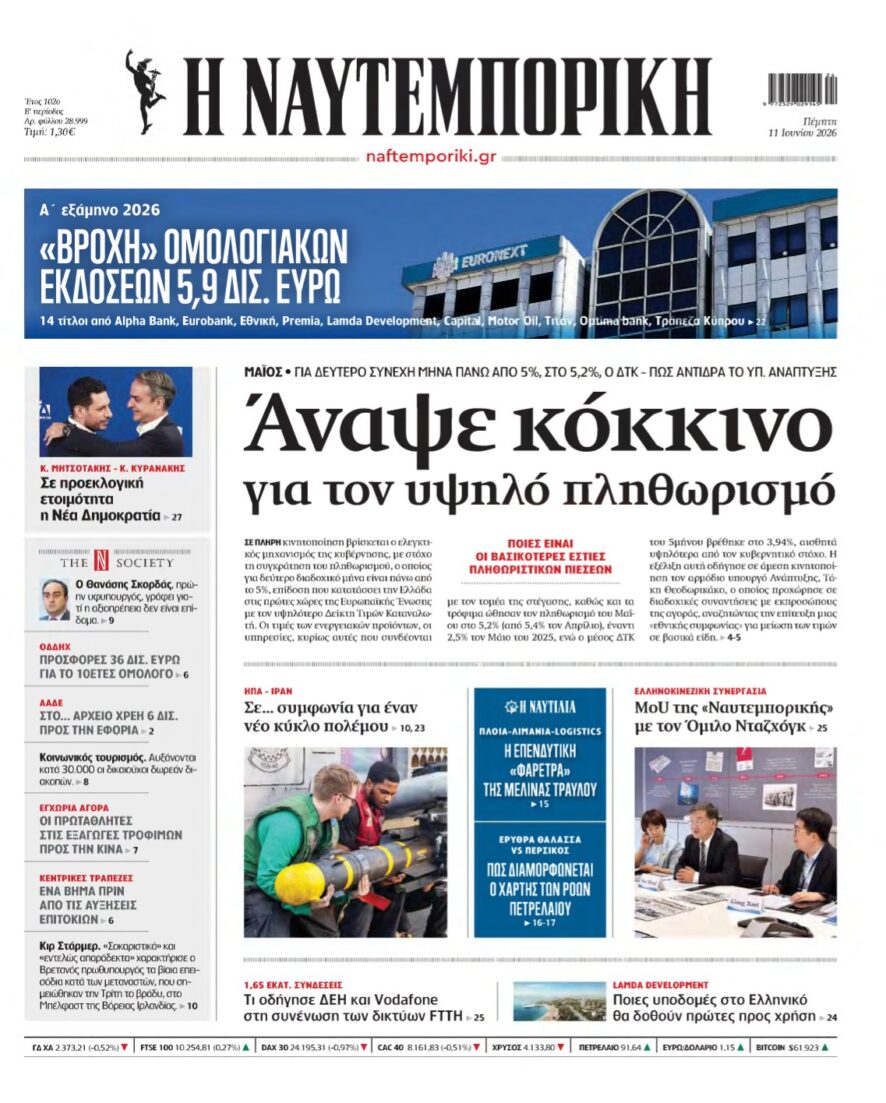 ΝΑΥΤΕΜΠΟΡΙΚΗ – 11/06/2026