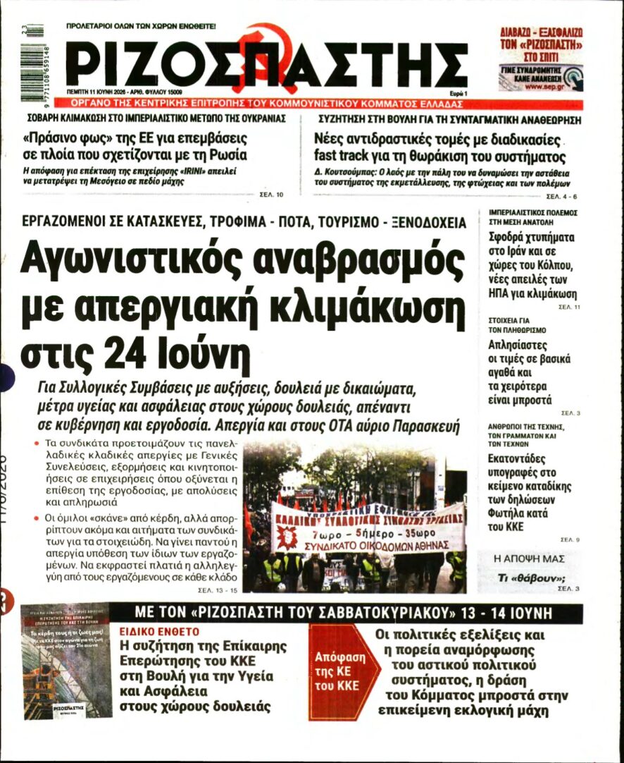 ΡΙΖΟΣΠΑΣΤΗΣ – 11/06/2026