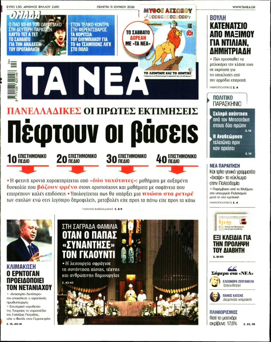 ΤΑ ΝΕΑ – 11/06/2026