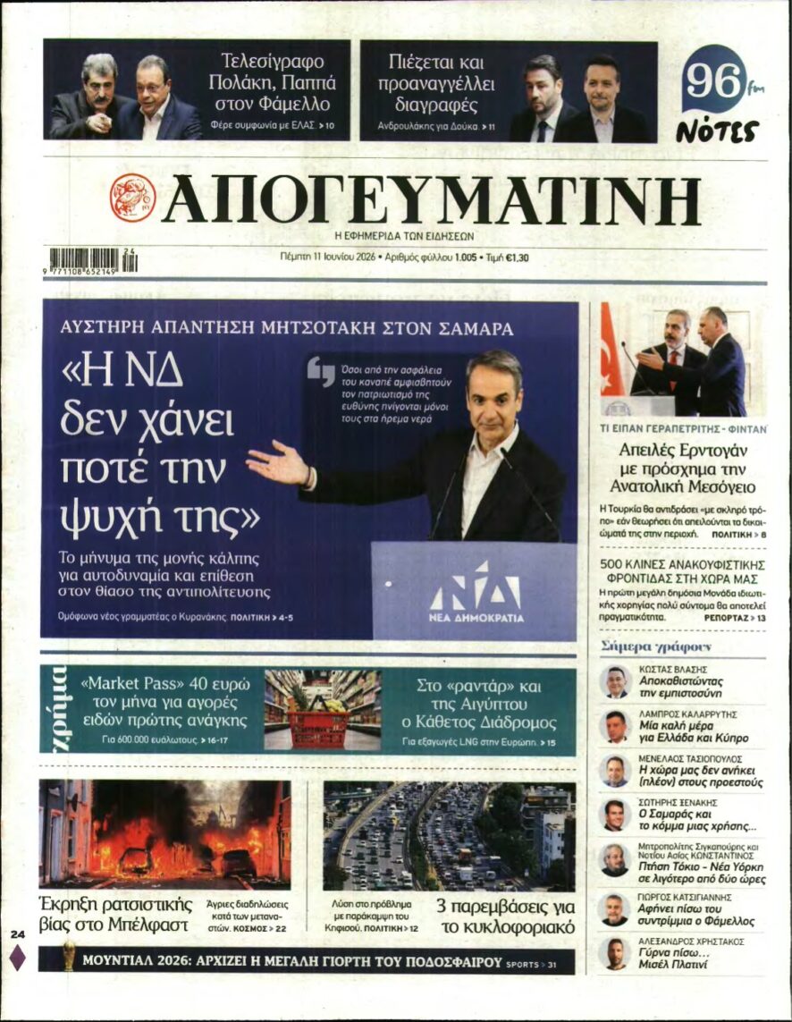 ΑΠΟΓΕΥΜΑΤΙΝΗ – 11/06/2026