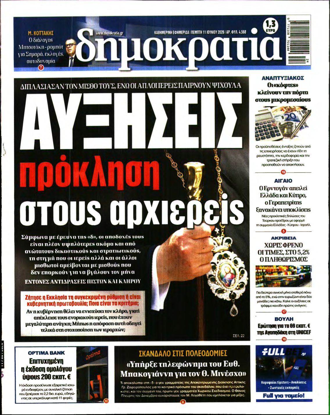 ΔΗΜΟΚΡΑΤΙΑ – 11/06/2026