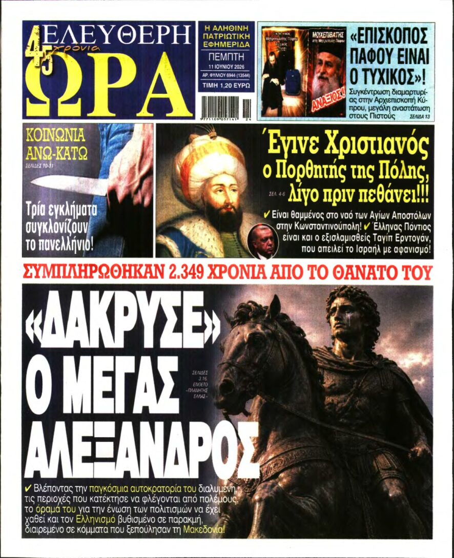 ΕΛΕΥΘΕΡΗ ΩΡΑ – 11/06/2026