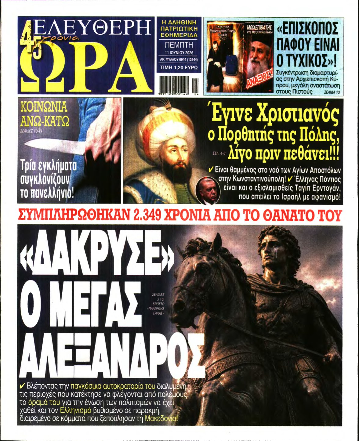 ΕΛΕΥΘΕΡΗ ΩΡΑ – 11/06/2026