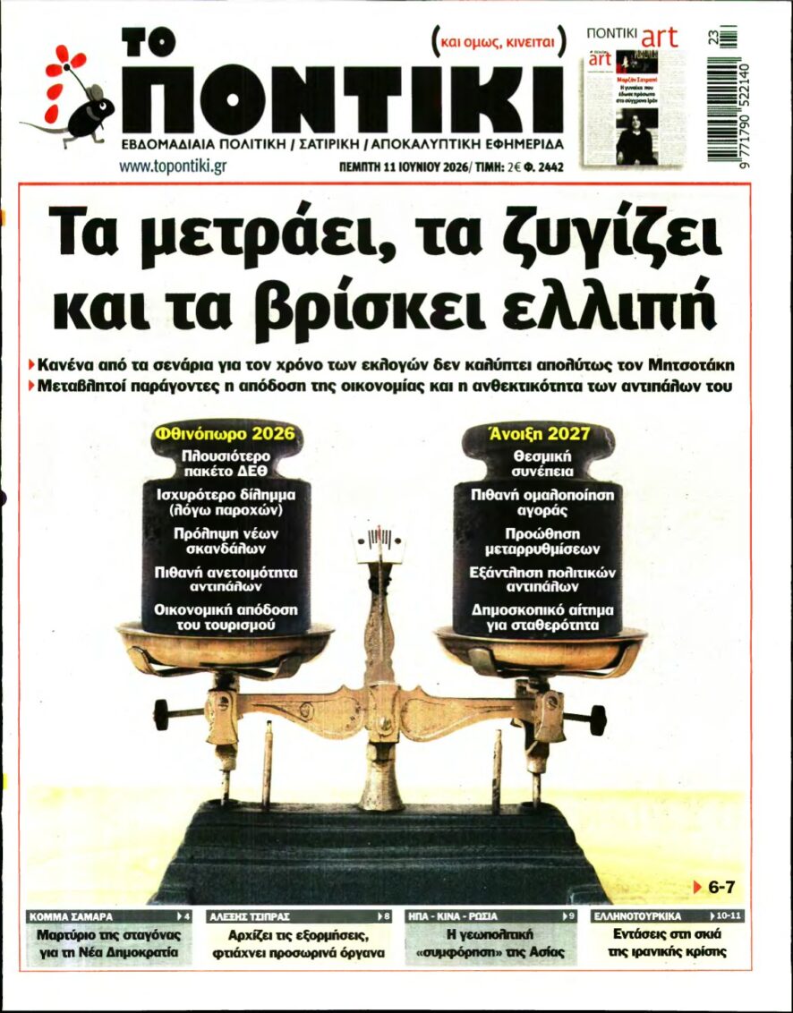 ΤΟ ΠΟΝΤΙΚΙ – 11/06/2026