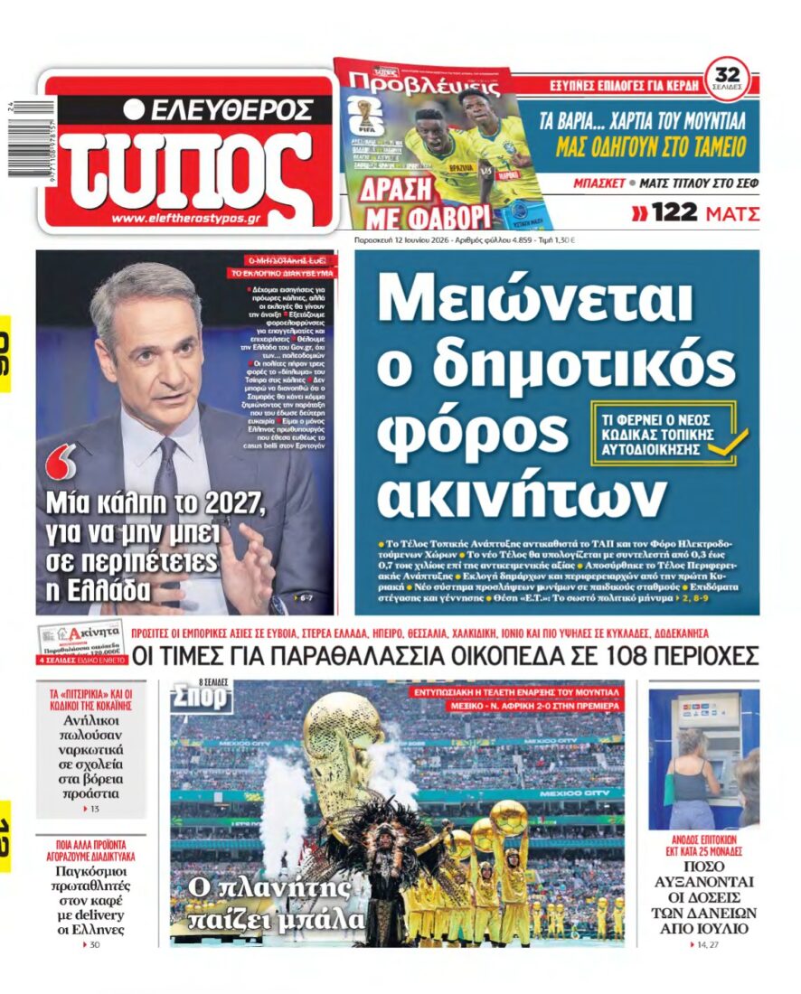 ΕΛΕΥΘΕΡΟΣ ΤΥΠΟΣ – 12/06/2026