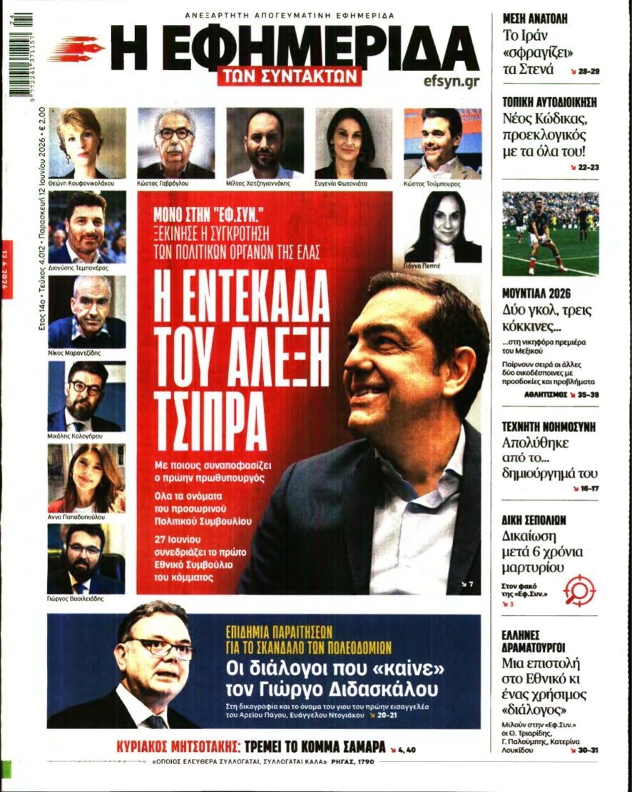 Η ΕΦΗΜΕΡΙΔΑ ΤΩΝ ΣΥΝΤΑΚΤΩΝ – 12/06/2026
