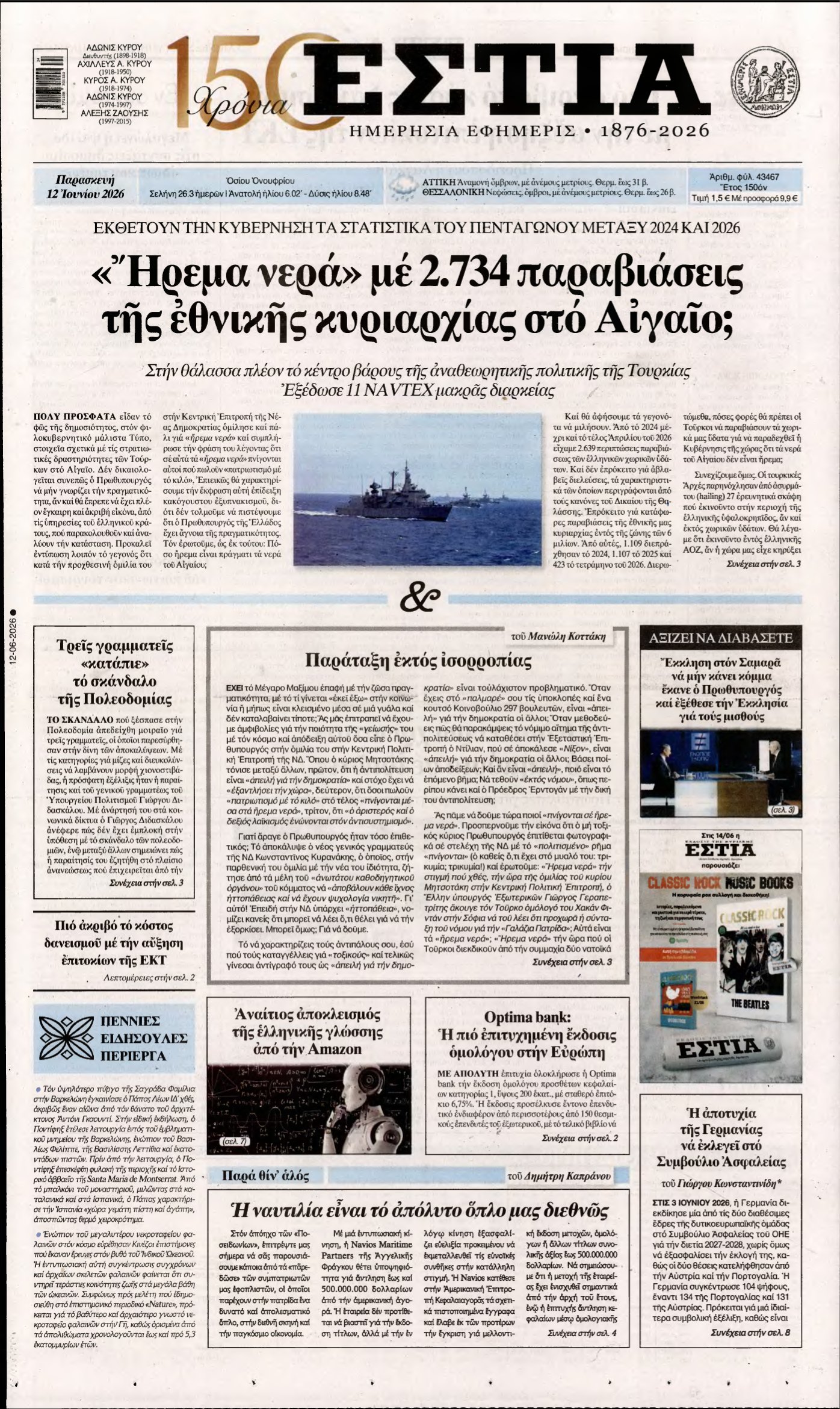 ΕΣΤΙΑ – 12/06/2026