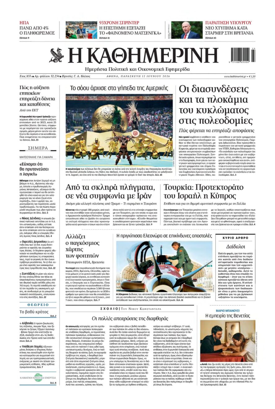ΚΑΘΗΜΕΡΙΝΗ – 12/06/2026