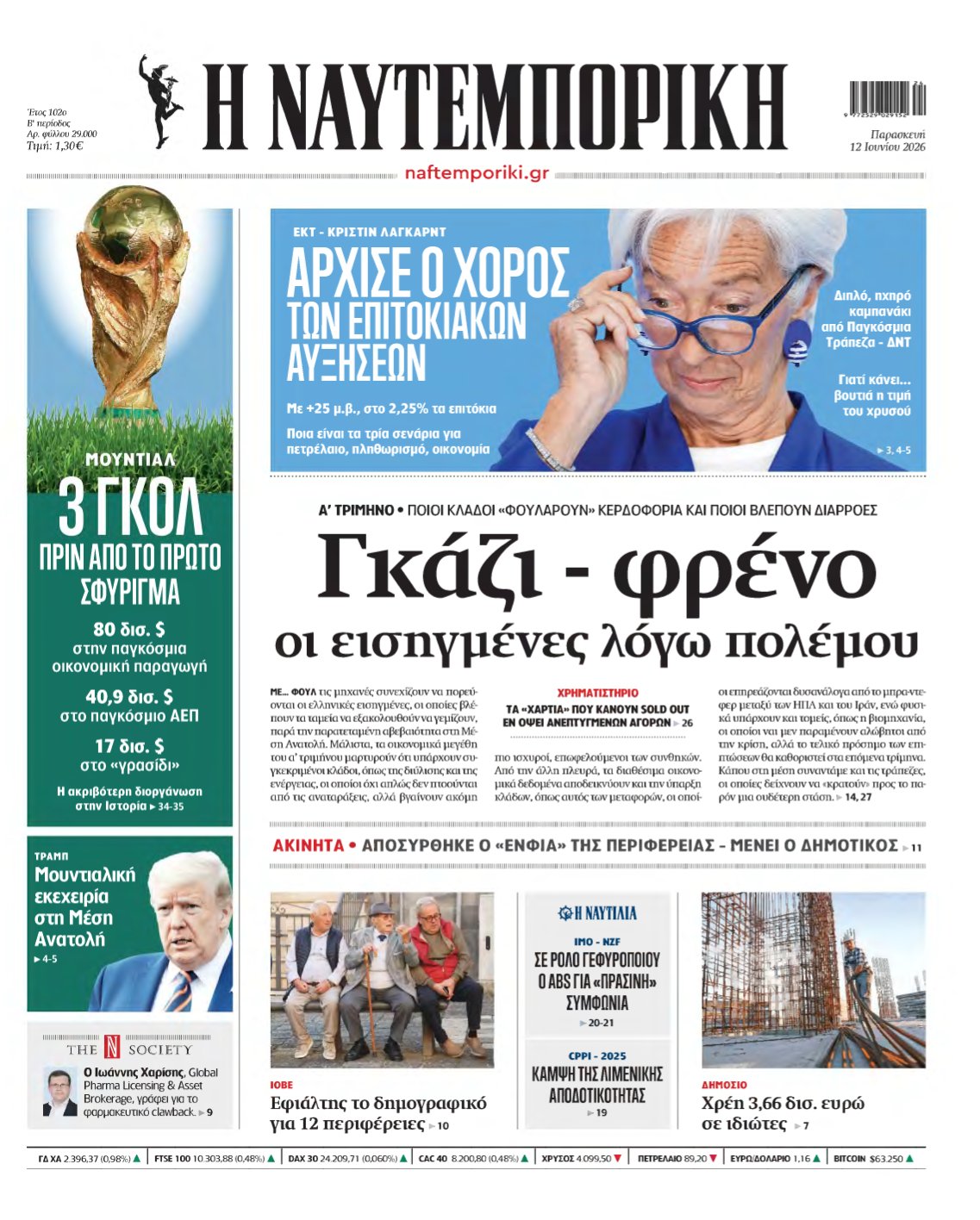 ΝΑΥΤΕΜΠΟΡΙΚΗ – 12/06/2026