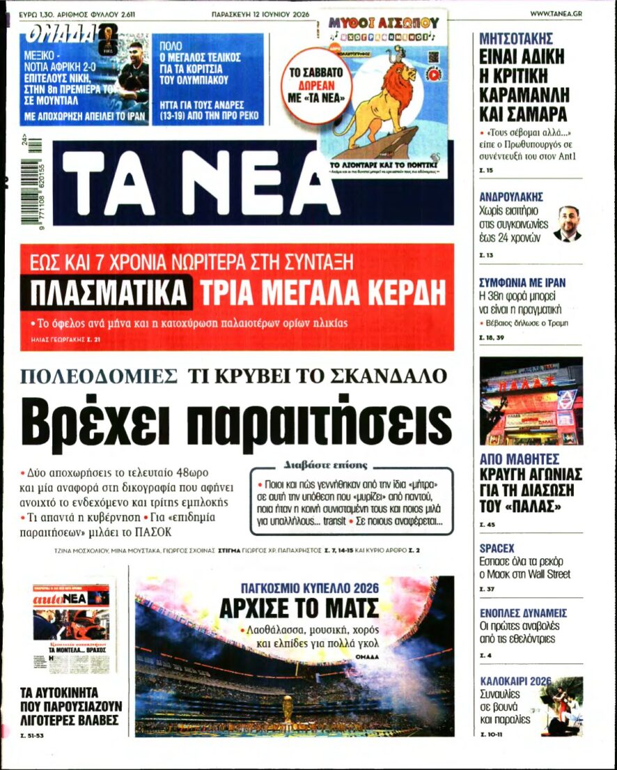 ΤΑ ΝΕΑ – 12/06/2026