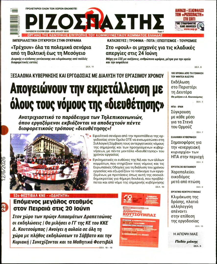 ΡΙΖΟΣΠΑΣΤΗΣ – 12/06/2026