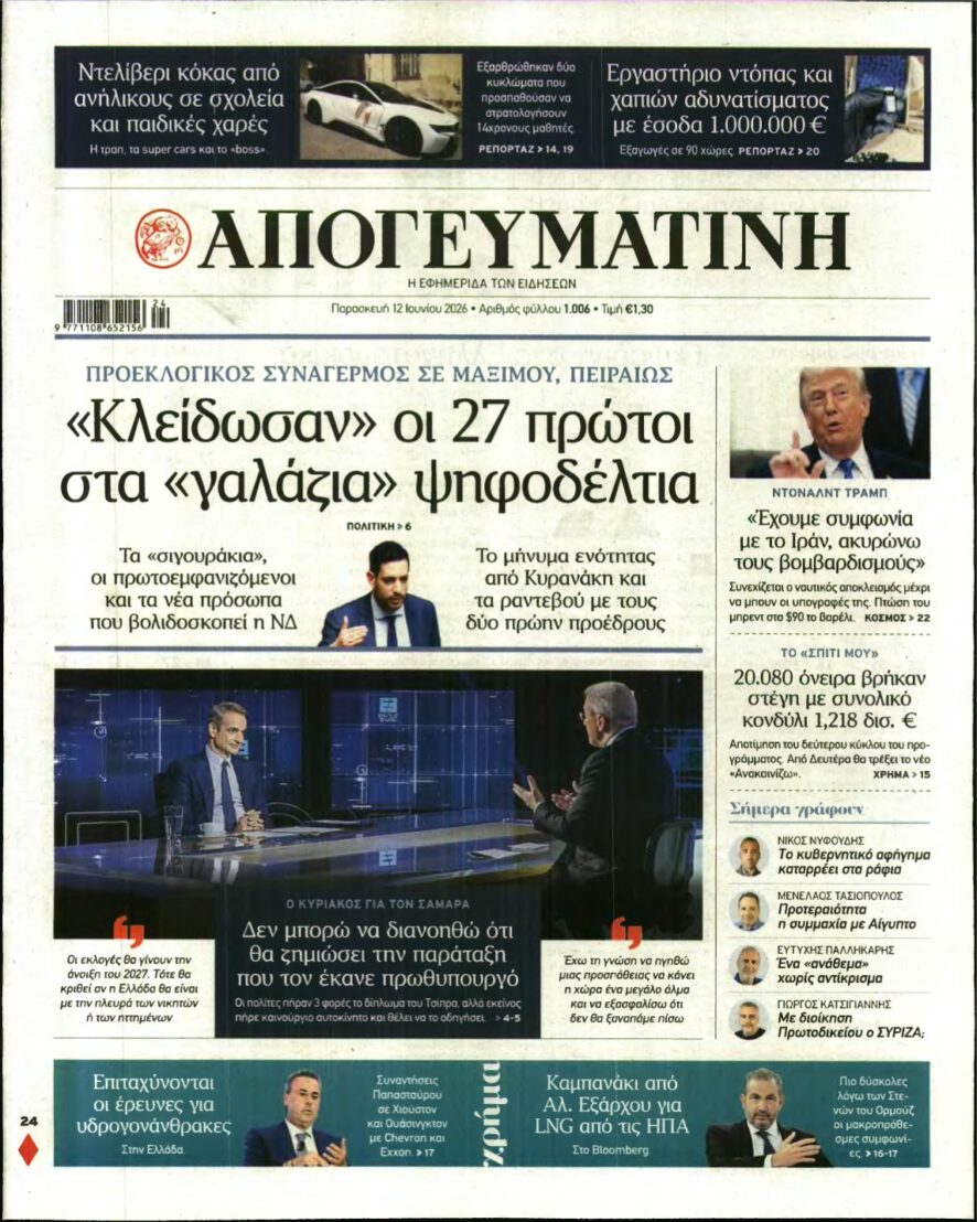 ΑΠΟΓΕΥΜΑΤΙΝΗ – 12/06/2026