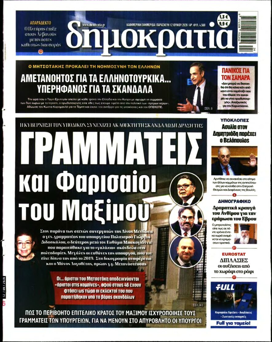 ΔΗΜΟΚΡΑΤΙΑ – 12/06/2026