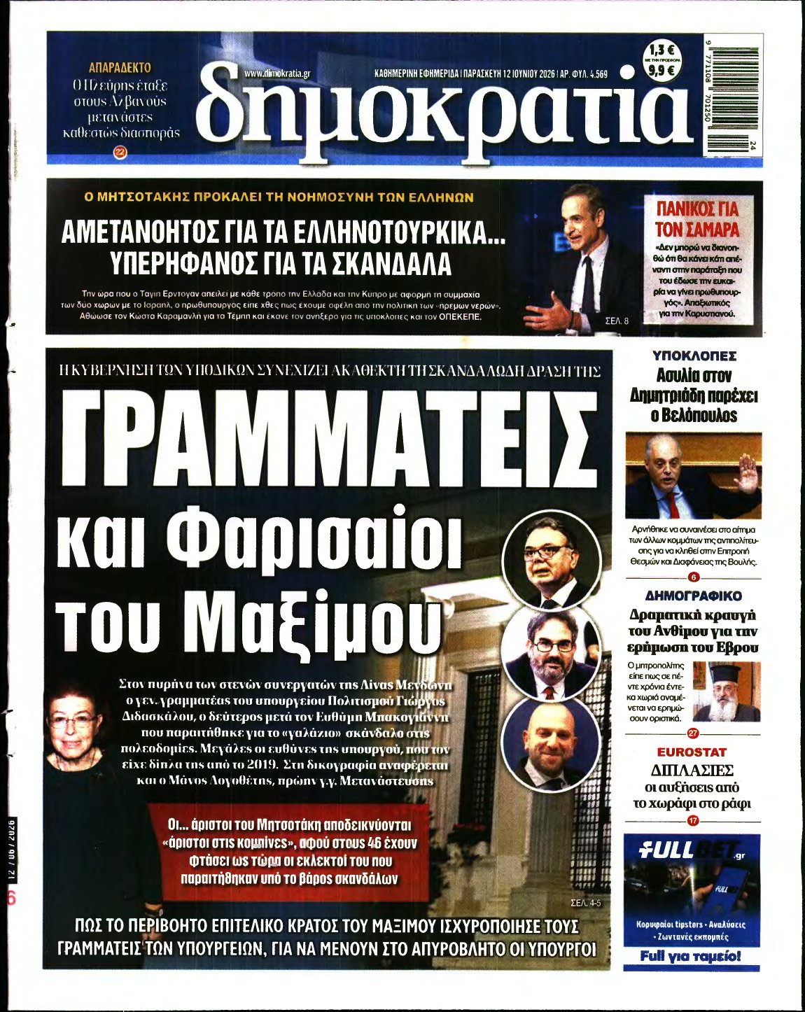 ΔΗΜΟΚΡΑΤΙΑ – 12/06/2026