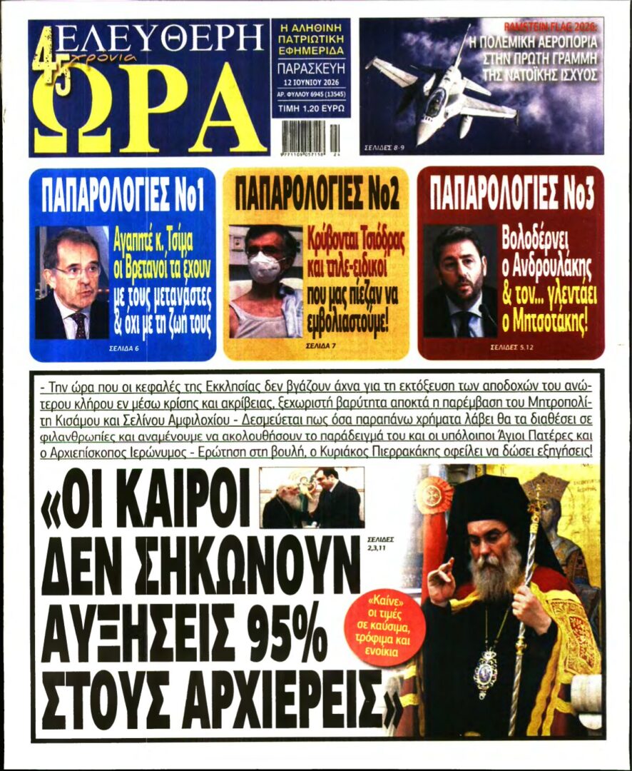 ΕΛΕΥΘΕΡΗ ΩΡΑ – 12/06/2026