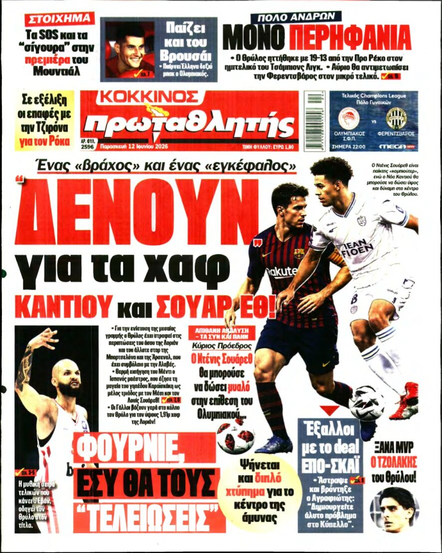 ΠΡΩΤΑΘΛΗΤΗΣ – 12/06/2026