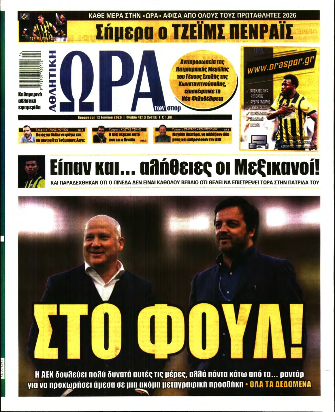 ΩΡΑ ΤΩΝ ΣΠΟΡ – 12/06/2026