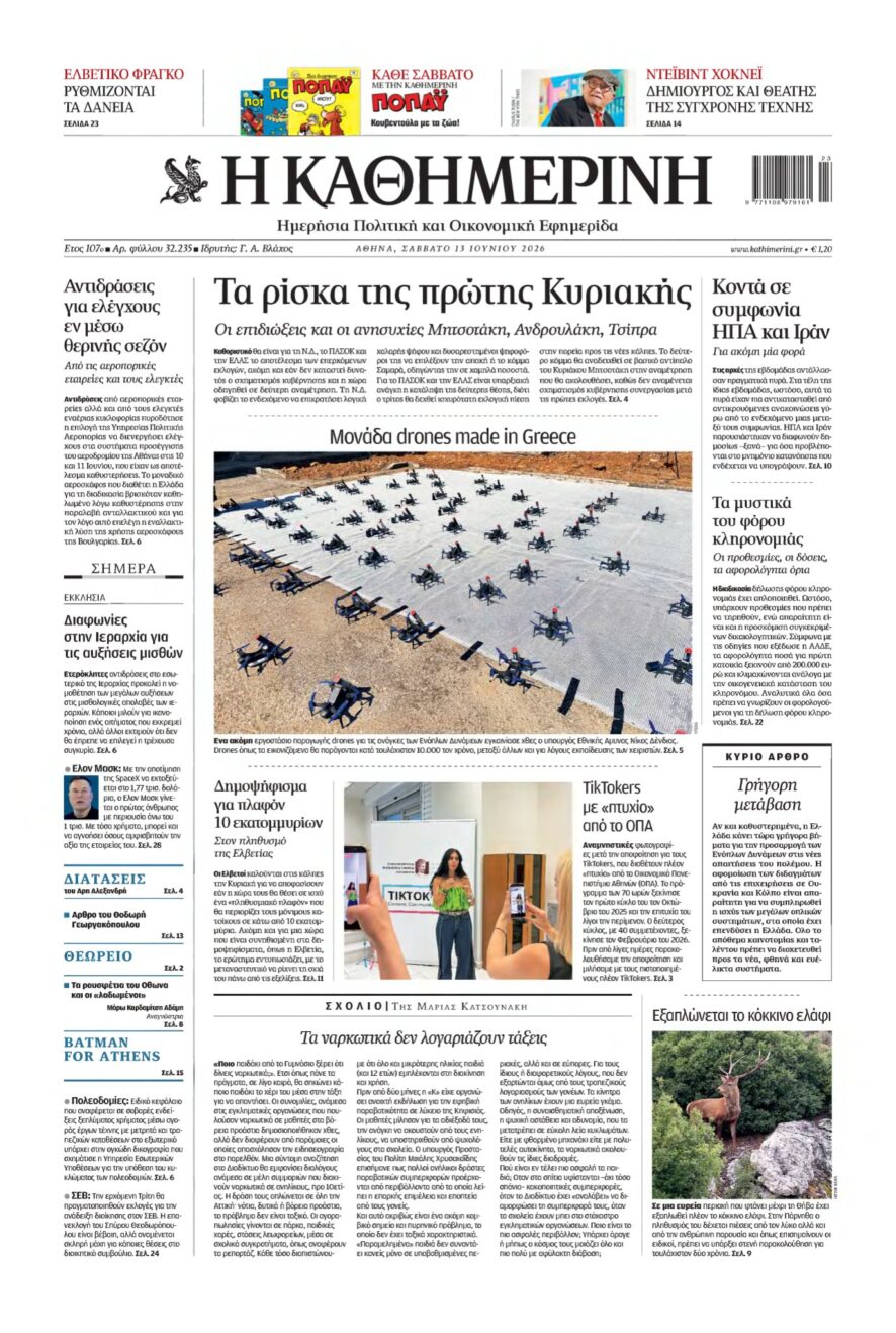 ΚΑΘΗΜΕΡΙΝΗ – 13/06/2026