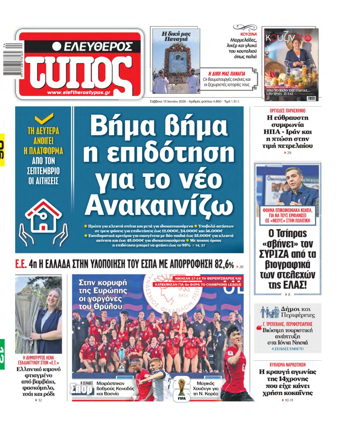 ΕΛΕΥΘΕΡΟΣ ΤΥΠΟΣ – 13/06/2026