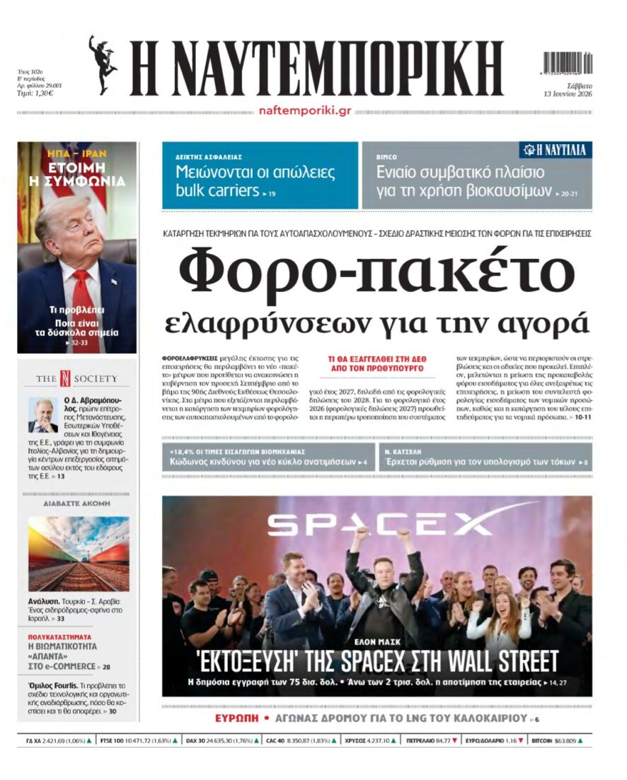 ΝΑΥΤΕΜΠΟΡΙΚΗ – 13/06/2026