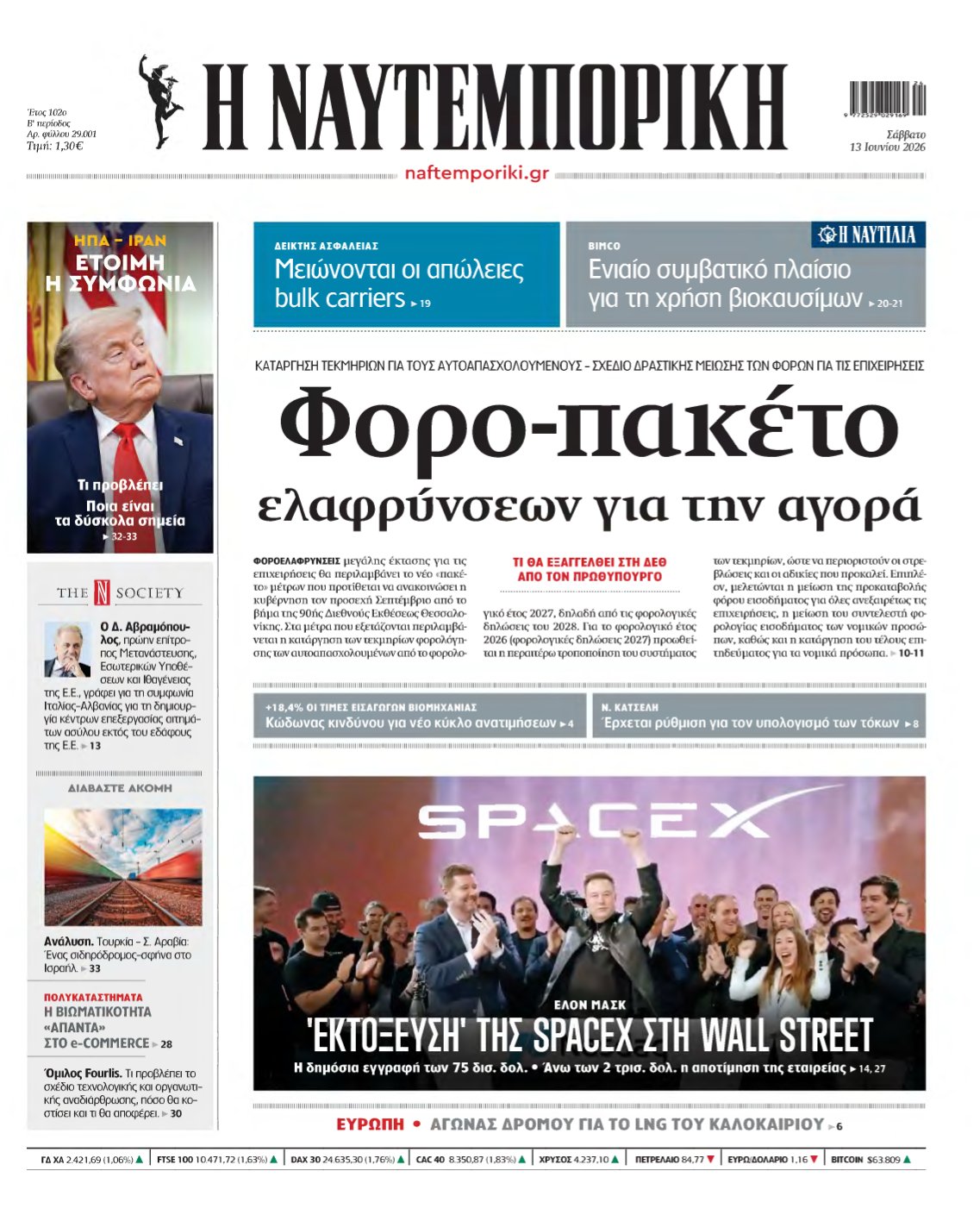 ΝΑΥΤΕΜΠΟΡΙΚΗ – 13/06/2026