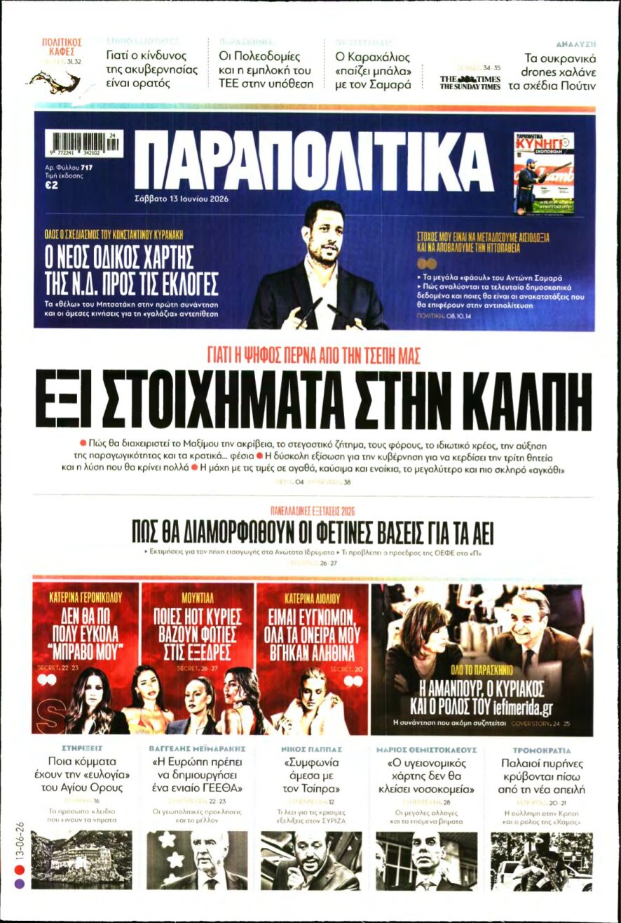 ΠΑΡΑΠΟΛΙΤΙΚΑ – 13/06/2026