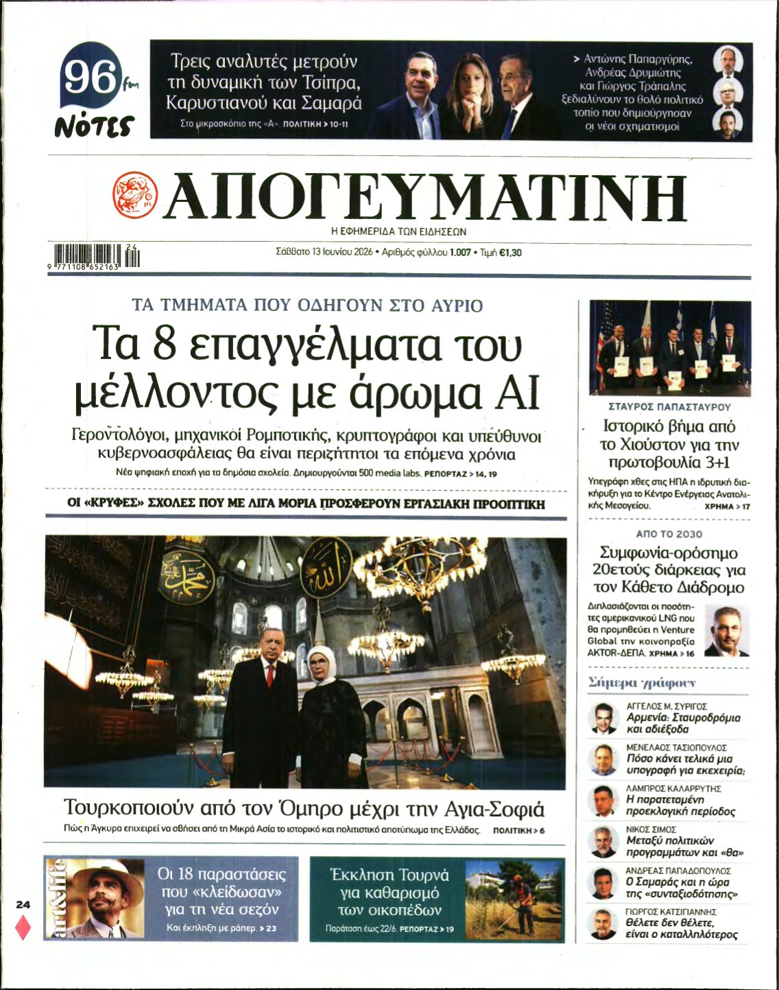 ΑΠΟΓΕΥΜΑΤΙΝΗ – 13/06/2026