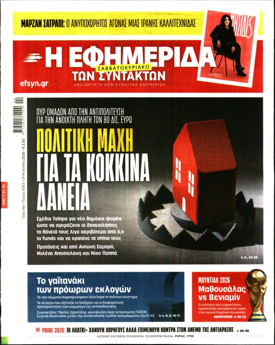 Η ΕΦΗΜΕΡΙΔΑ ΤΩΝ ΣΥΝΤΑΚΤΩΝ – 13/06/2026