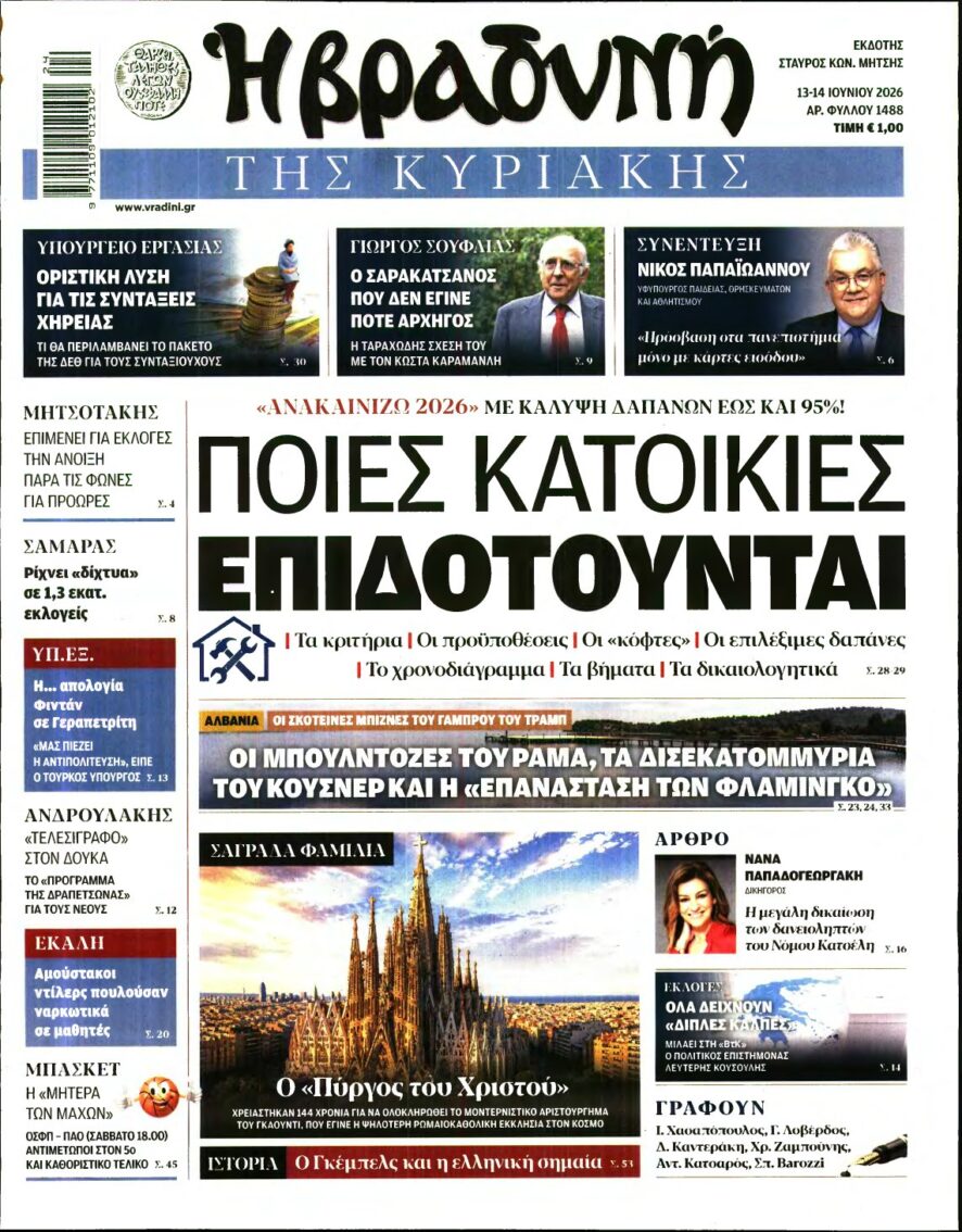 ΒΡΑΔΥΝΗ ΤΗΣ ΚΥΡΙΑΚΗΣ – 13/06/2026
