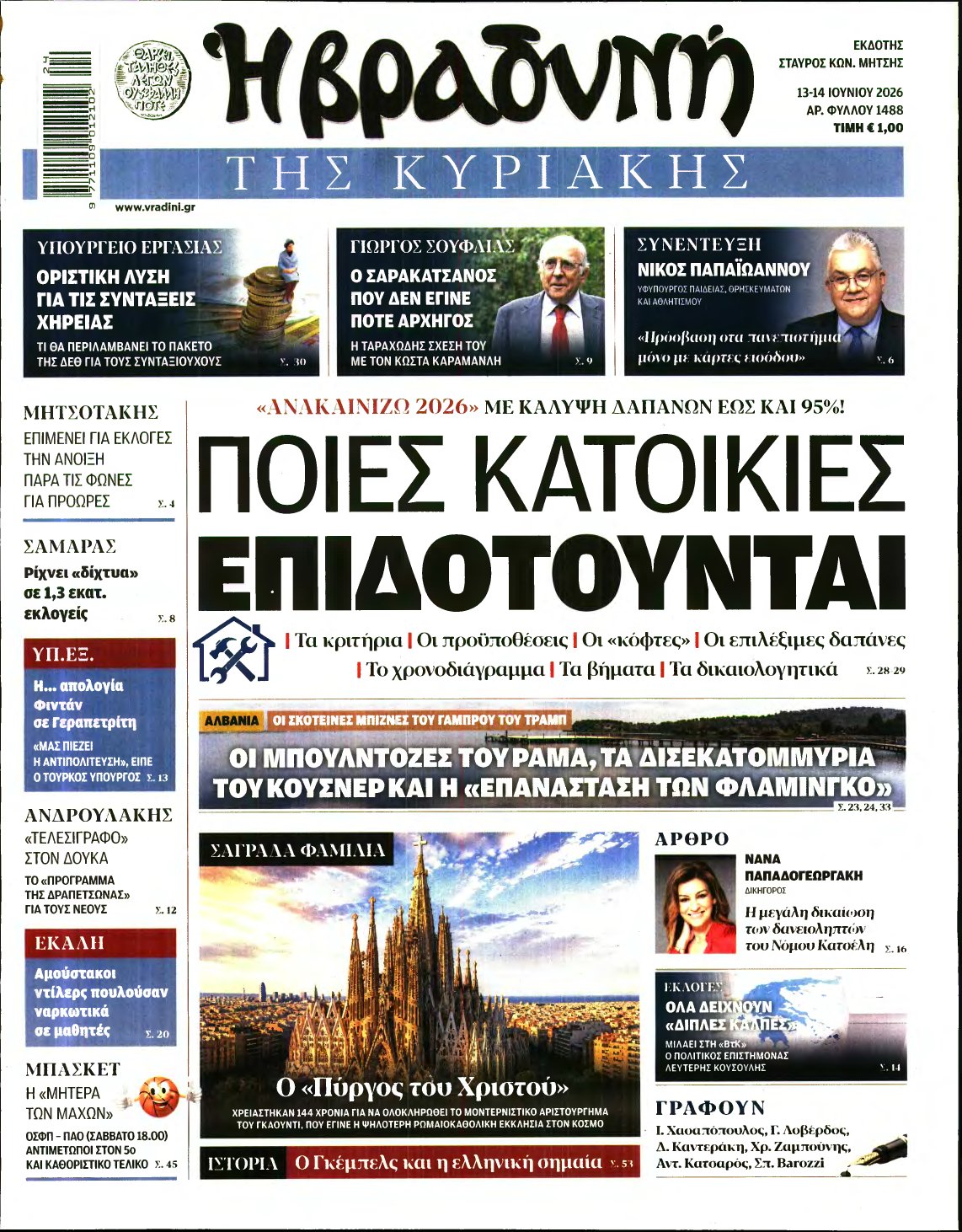ΒΡΑΔΥΝΗ ΤΗΣ ΚΥΡΙΑΚΗΣ – 13/06/2026