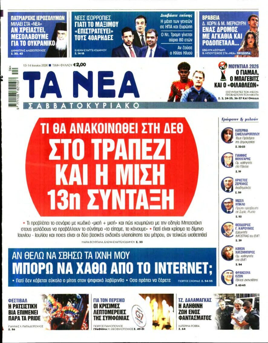 ΤΑ ΝΕΑ – 13/06/2026