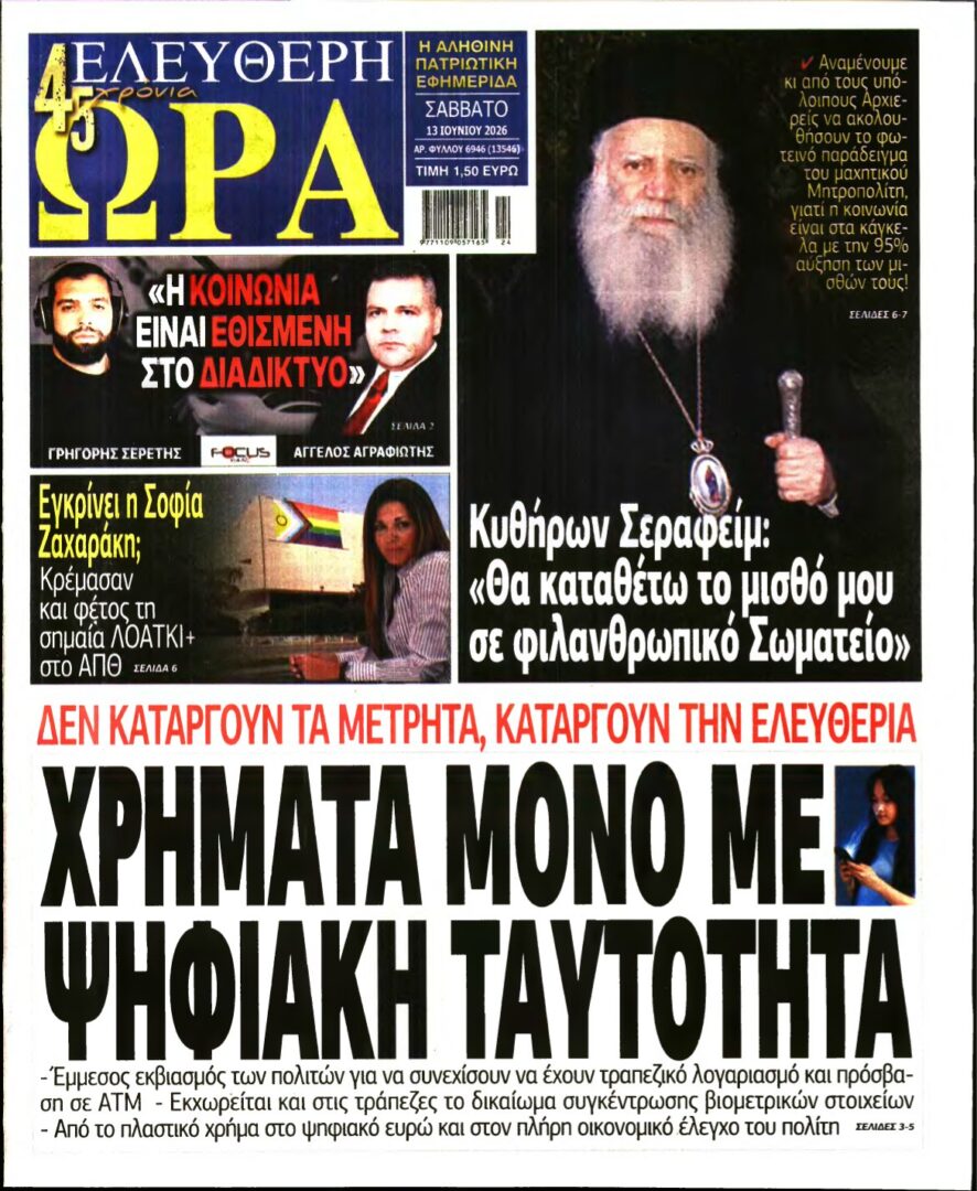 ΕΛΕΥΘΕΡΗ ΩΡΑ – 13/06/2026